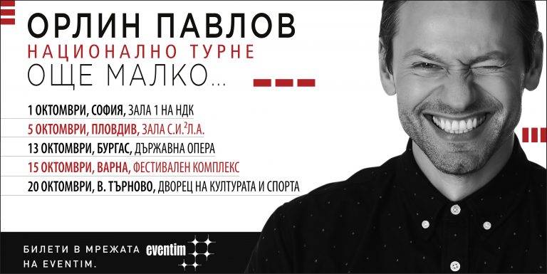 Горещи новини | Орлин Павлов с концерт във Велико Търново