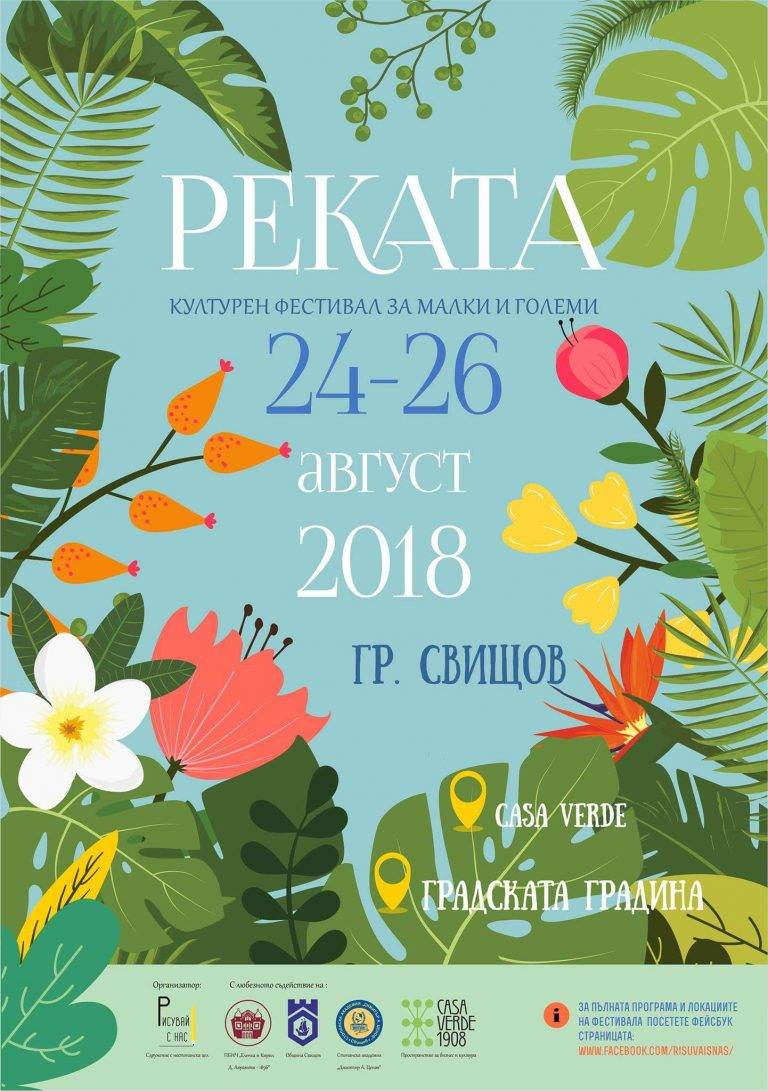 Свищов | За трета година Сдружение “Рисувай с нас” организира в Свищов летния фестивал “Реката”