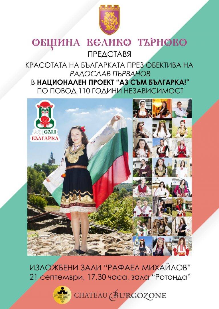 Култура | Фотографът Радослав Първанов  представя проекта си „Аз съм Българка!“