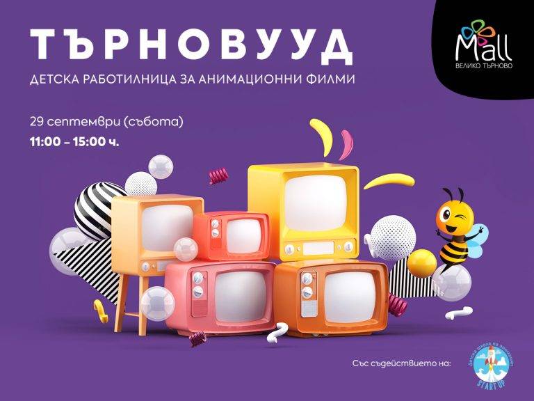 Търновууд  – детска работилница за анимационни филми в Mall Велико Търново