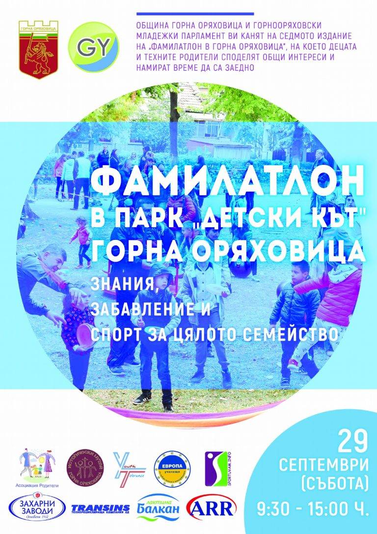 Горна Оряховица | Семеен спортен празник организират в Г. Оряховица