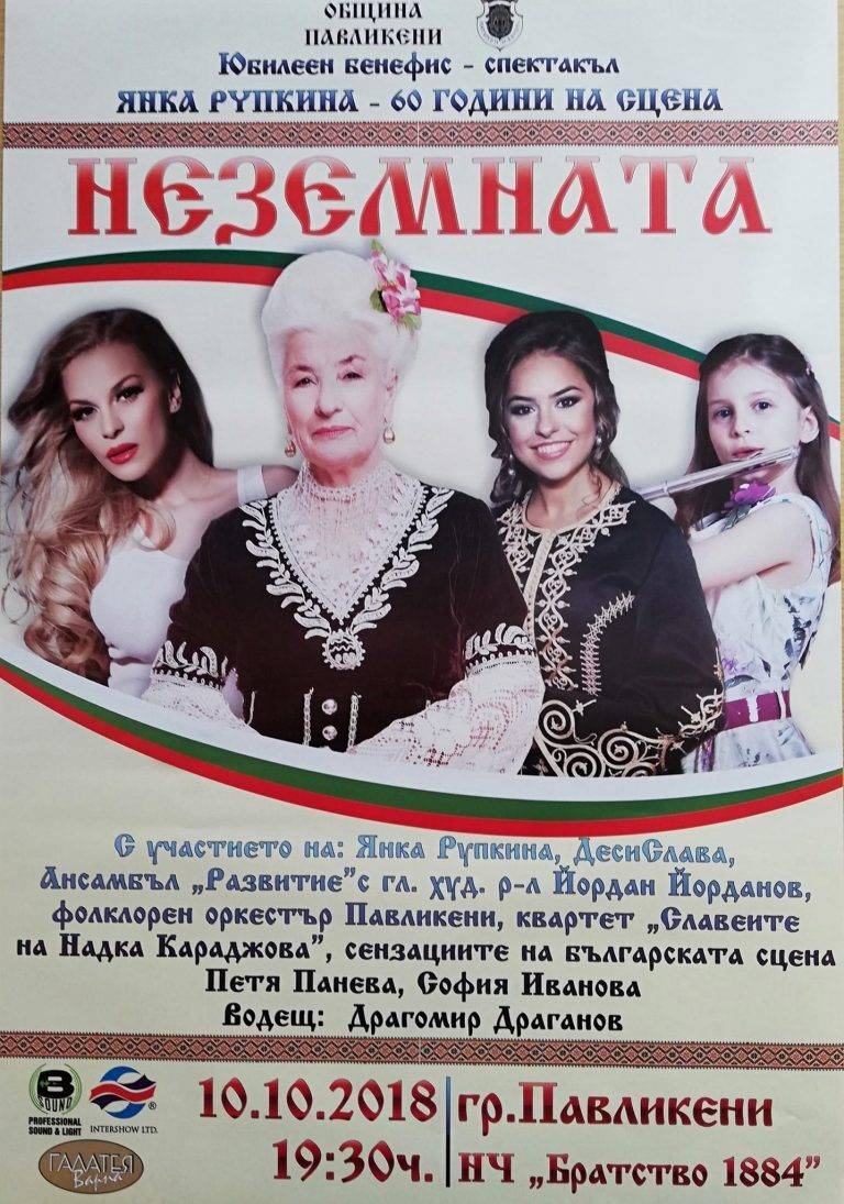 Павликени | Павликени е домакин на бенефиса на   фолклорната певица Янка Рупкина