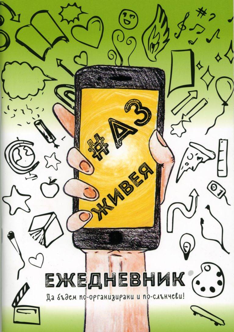 Здраве | Ежедневникът “Аз живея” слага началото  на здравословна революция в училищата