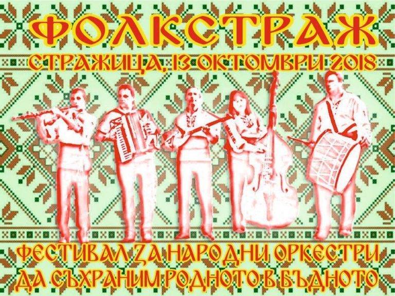 Култура | Група от София спечели  второто издание на “Фолкстраж”