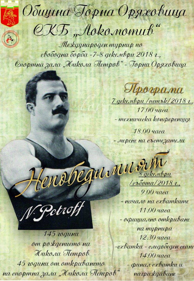 Горна Оряховица домакин на турнир по борба в чест на Никола Петров