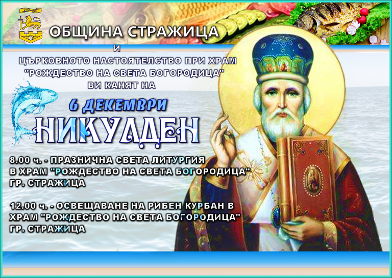 Стражица | В Стражица подготвят празник за Никулден