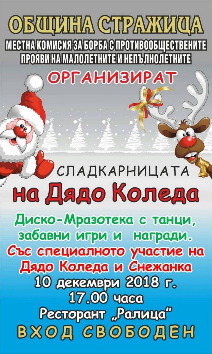 Стражица | Кулинарно състезание “Сладкарницата  на Дядо Коледа” подготвят в Стражица