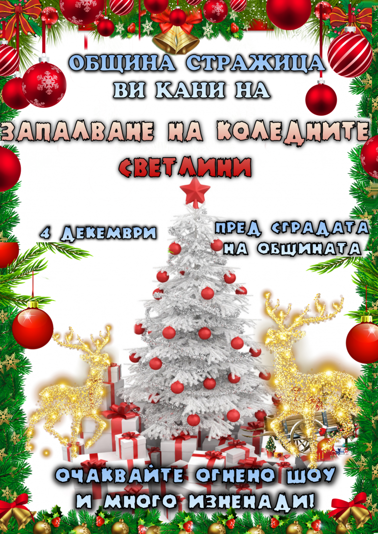 Стражица | На 4 декември ще грейнат  Коледните светлини в Стражица
