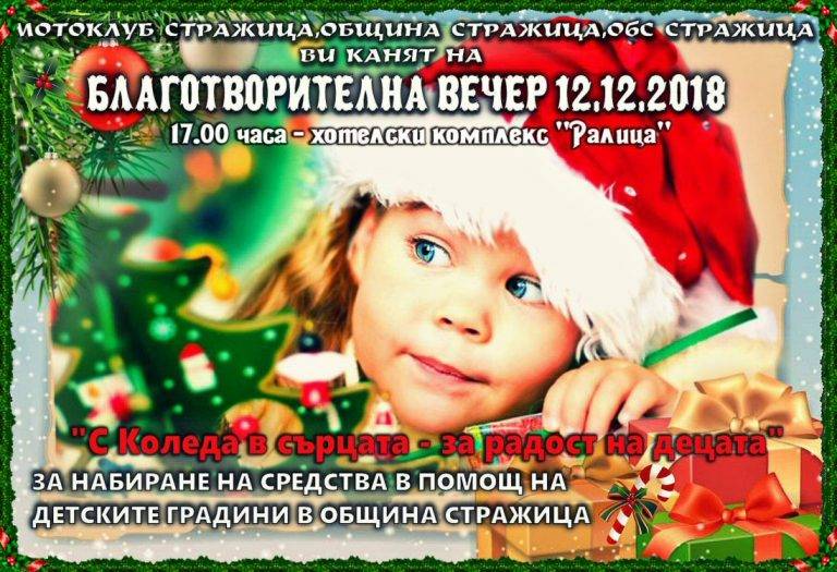 Стражица | На Коледна вечер в Стражица събират средства за детските градини