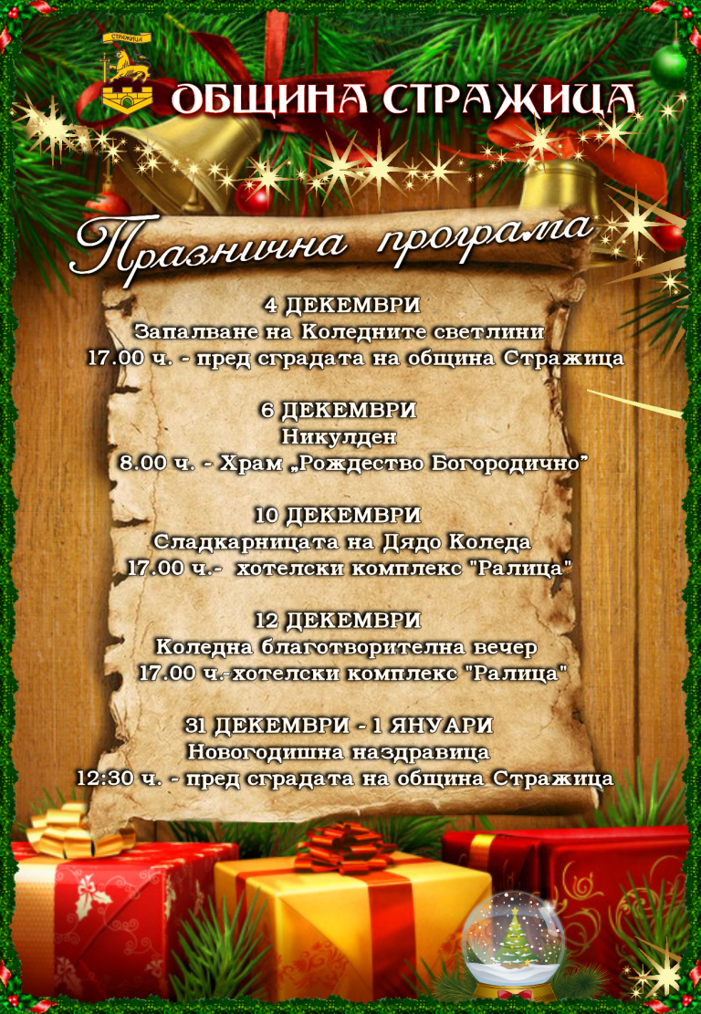 Стражица | Празнична програма на Община Стражица