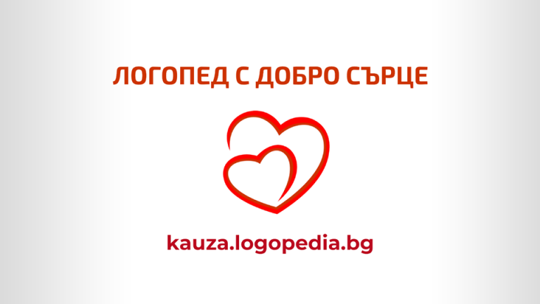 Здраве | Инициативата “Логопед с добро сърце” с консултации