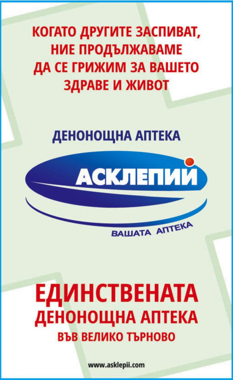 Горещи новини | Аптека Асклепий – единствената денонощна аптека във В. Търново