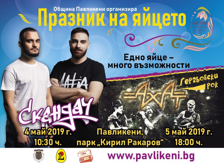 Павликени | Рапърите от „Скандау“ идват за  Седмия празник на яйцето в Павликени