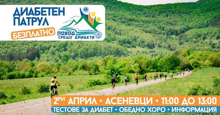 Здраве | „Диабетна клиника” около паметника „Асеневци”  ще предлага безплатни тестове и консултации