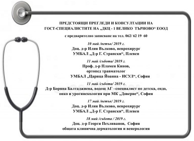 Горещи новини | Предстоящи прегледи и консултации  на гост-специалистите на  „ДКЦ – 1 Велико Търново“ ЕООД