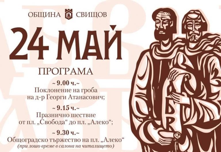 Свищов | Програма на община Свищов по повод 24 май – Ден на българската просвета, култура и славянската писменост