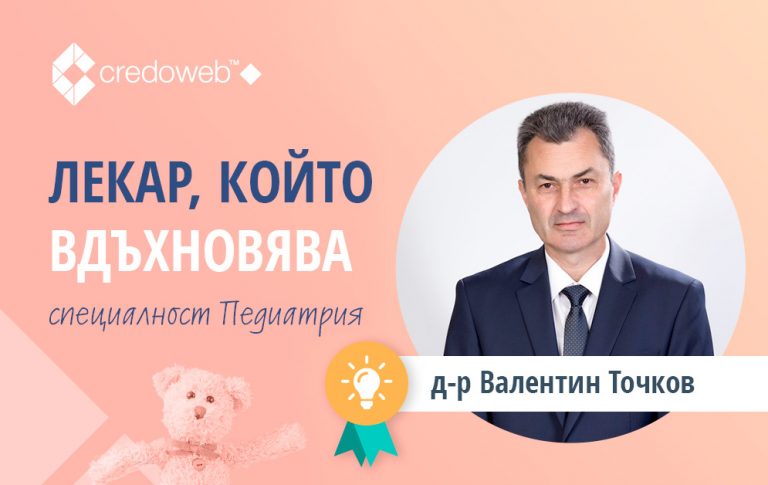 Горещи новини | Д-р Валентин Точков е най-вдъхновяващият детски лекар
