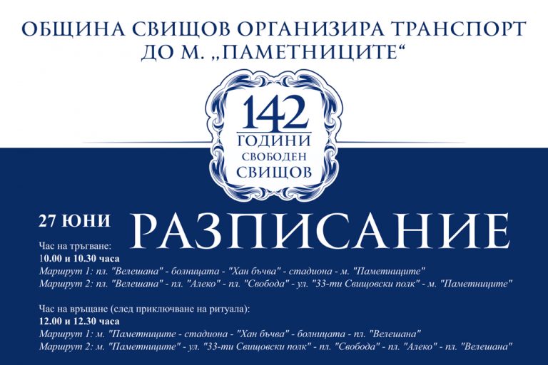 Свищов | Свищов празнува 142 години от освобождението на града