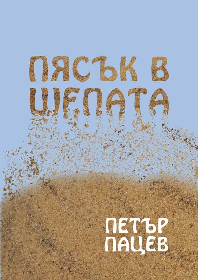 Поетът Петър Пацев празнува 70-годишнина със стихосбирка