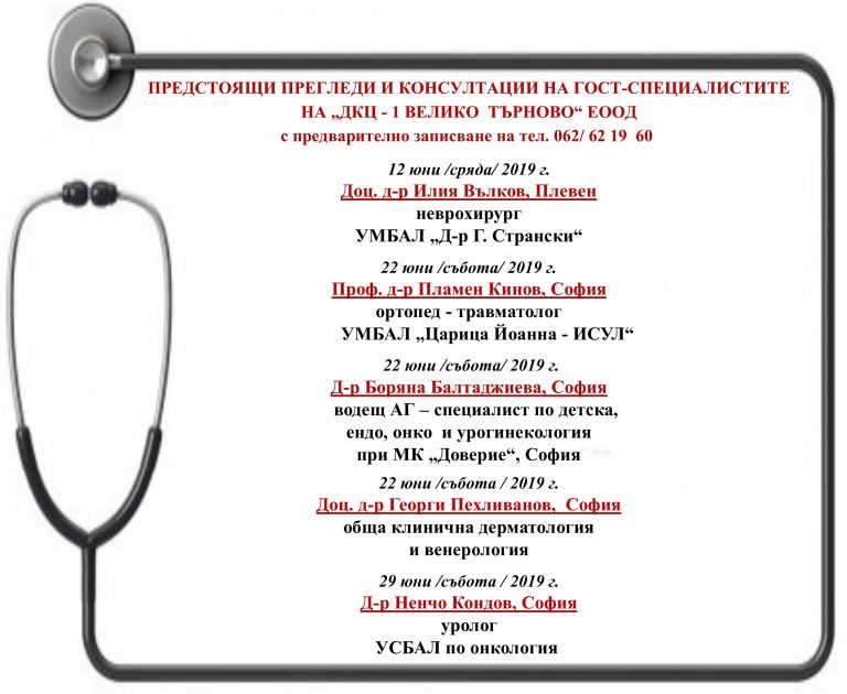 Горещи новини | ПРЕДСТОЯЩИ ПРЕГЛЕДИ И КОНСУЛТАЦИИ  НА ГОСТ-СПЕЦИАЛИСТИТЕ НА  „ДКЦ – 1 ВЕЛИКО  ТЪРНОВО“ ЕООД