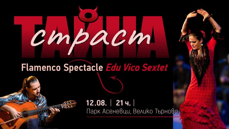 Страстта на фламенкото ще завладее Велико Търново