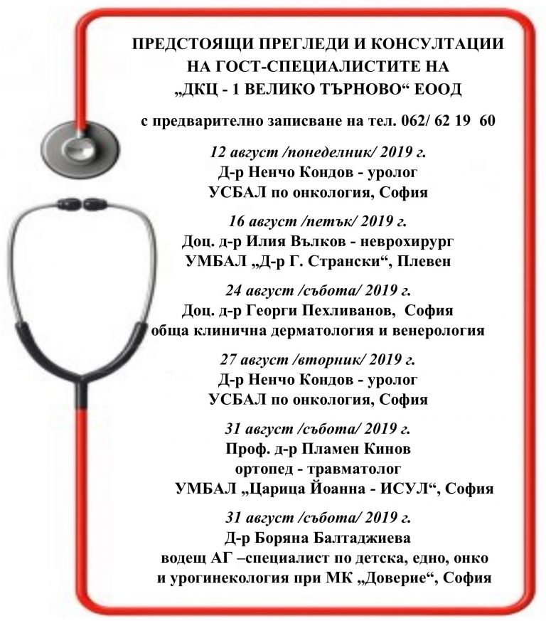 Горещи новини | ПРЕДСТОЯЩИ ПРЕГЛЕДИ  И КОНСУЛТАЦИИ  НА ГОСТ-СПЕЦИАЛИСТИТЕ НА  “ДКЦ – 1 ВЕЛИКО ТЪРНОВО” ЕООД