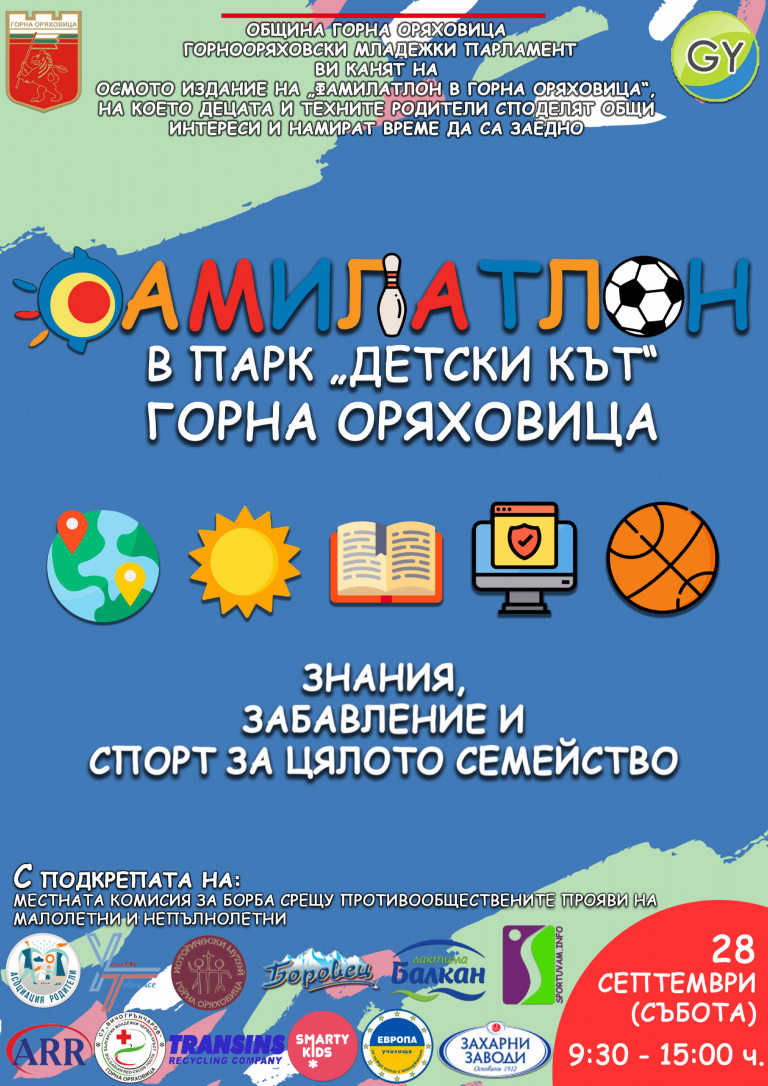 Горна Оряховица | Забавления и много изненади предлага  ФАМИЛАТЛОН в Горна Оряховица