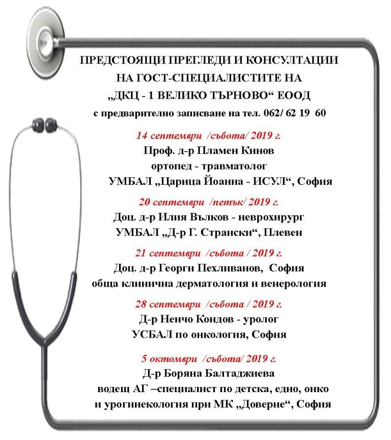 Предстоящи прегледи и консултации  на гост-специалистите на  „ДКЦ – 1 Велико Търново“ ЕООД