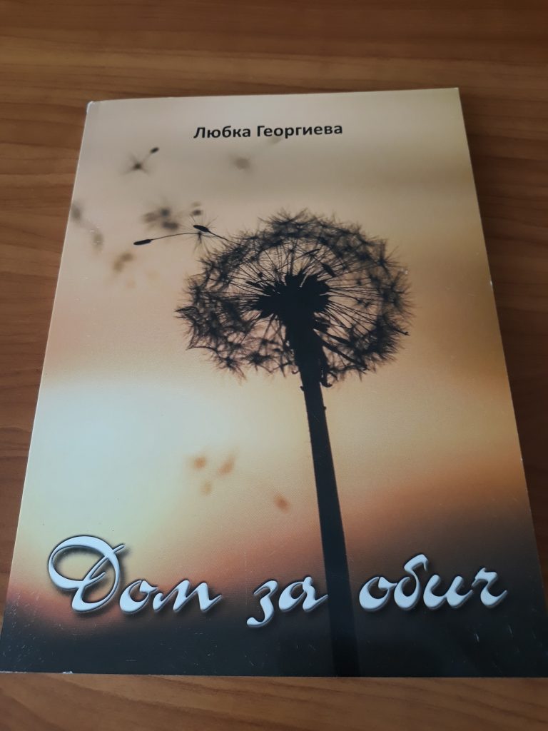 Свищов | Поетесата Любка Георгиева представи стихосбирката си «Дом за обич»