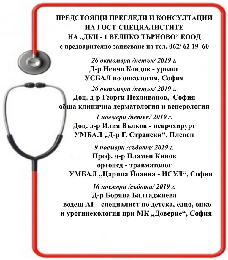 Горещи новини | ПРЕДСТОЯЩИ ПРЕГЛЕДИ И КОНСУЛТАЦИИ  НА ГОСТ-СПЕЦИАЛИСТИТЕ  НА „ДКЦ – 1 ВЕЛИКО ТЪРНОВО“ ЕООД