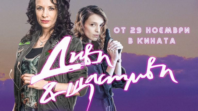 Горна Оряховица | Показват “Диви и щастливи” в Горна Оряховица преди официалната премиера