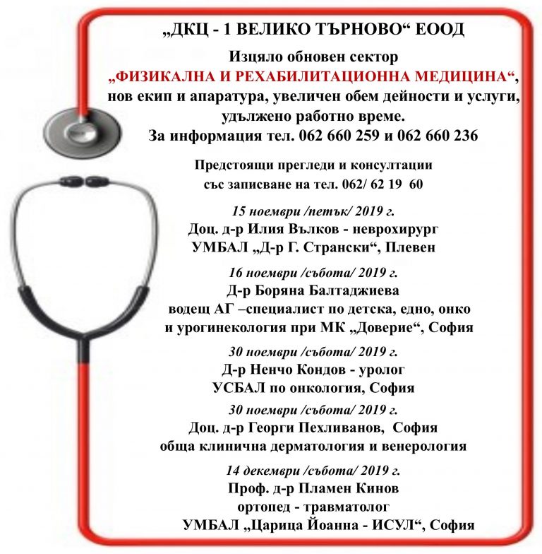 Горещи новини | Предстоящи прегледи и консултации на гост-специалистите на „ДКЦ – 1 Велико Търново“ ЕООД