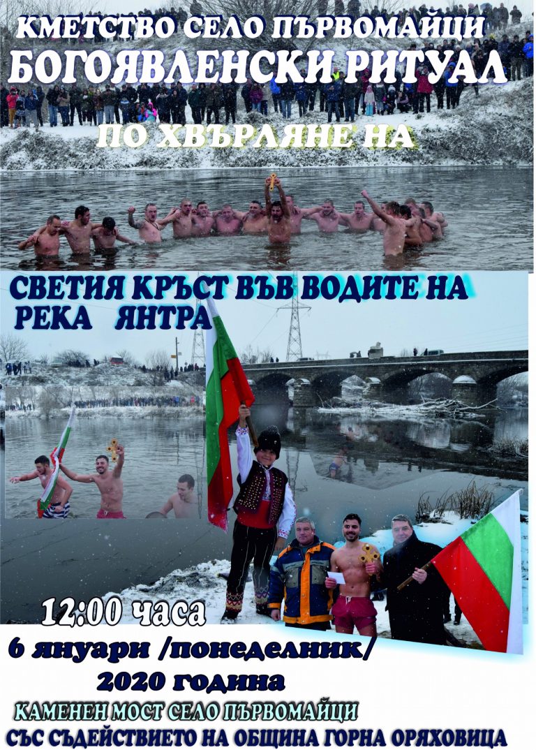 Горна Оряховица | На Йордановден смелчаци ще се хвърлят за кръста в река Янтра край Първомайци