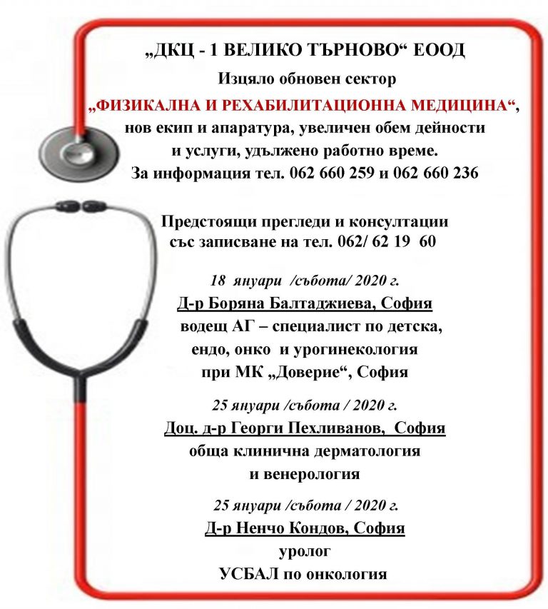 Горещи новини | Предстоящи прегледи и консултации в „ДКЦ – 1 ВЕЛИКО ТЪРНОВО“ ЕООД