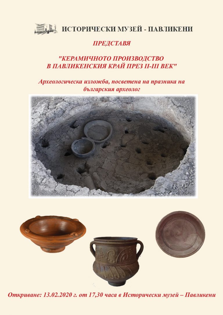 Култура | Изложба показва керамиката  в Павликенско през II-III век