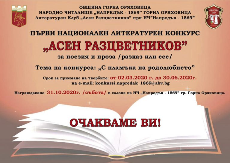 Горна Оряховица | Първи национален литературен конкурс “Асен Разцветников” организират в Горна Оряховица