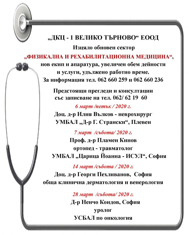 Предстоящи прегледи и консултации в „ДКЦ – 1 ВЕЛИКО ТЪРНОВО“