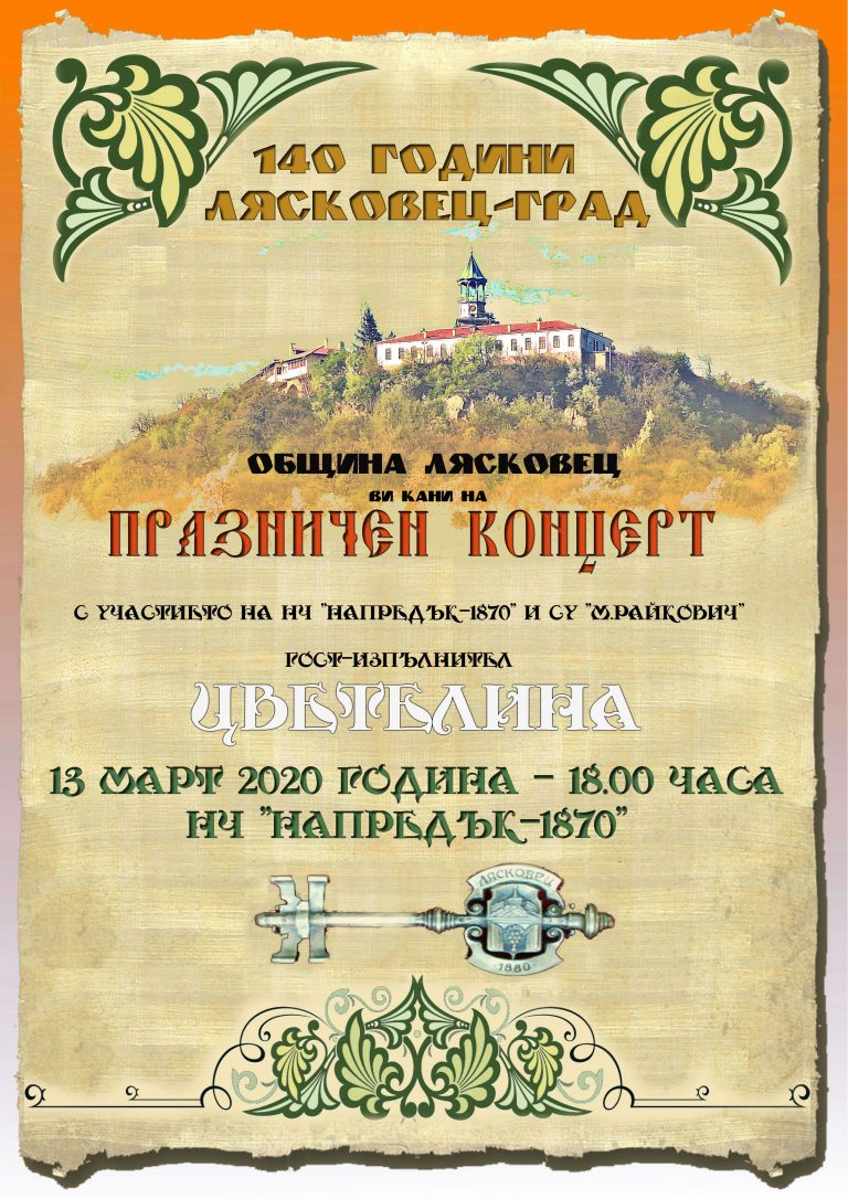 140 години от обявяването на Лясковец за град ще честват лясковчани