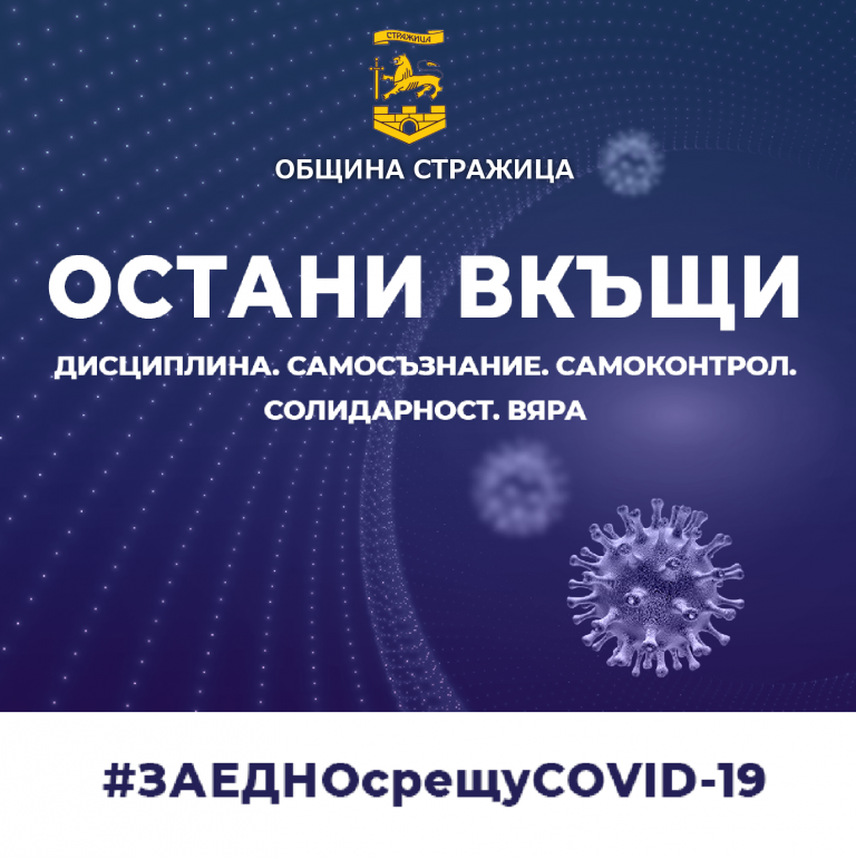 Горещи новини | Община Стражица набира доброволци към общинския кризисен щаб за борба с коронавируса