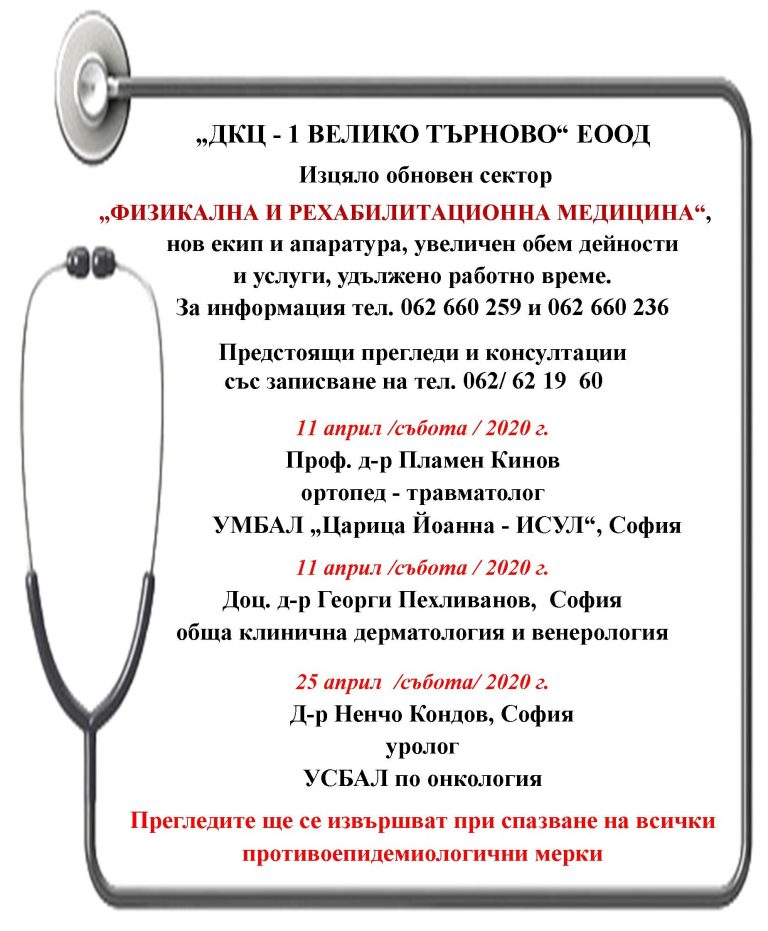 Горещи новини | Предстоящи прегледи и консултации в „ДКЦ – 1 ВЕЛИКО ТЪРНОВО“ ЕООД