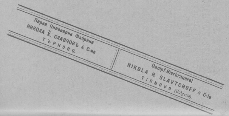 Търновци правели и пиели бира още преди Освобождението