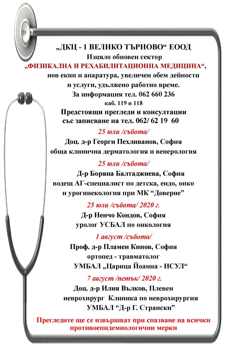 Горещи новини | Предстоящи прегледи и консултации в „ДКЦ – 1 ВЕЛИКО ТЪРНОВО“ ЕООД