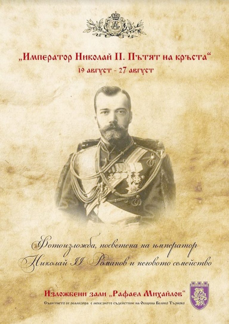 Пътуваща фотоизложба  за живота на последния руски император Николай II  гостува във В. Търново