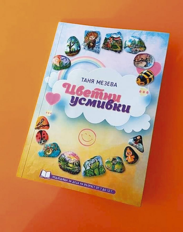 Горнооряховската поетеса Таня Мезева издаде  нова детска книжка