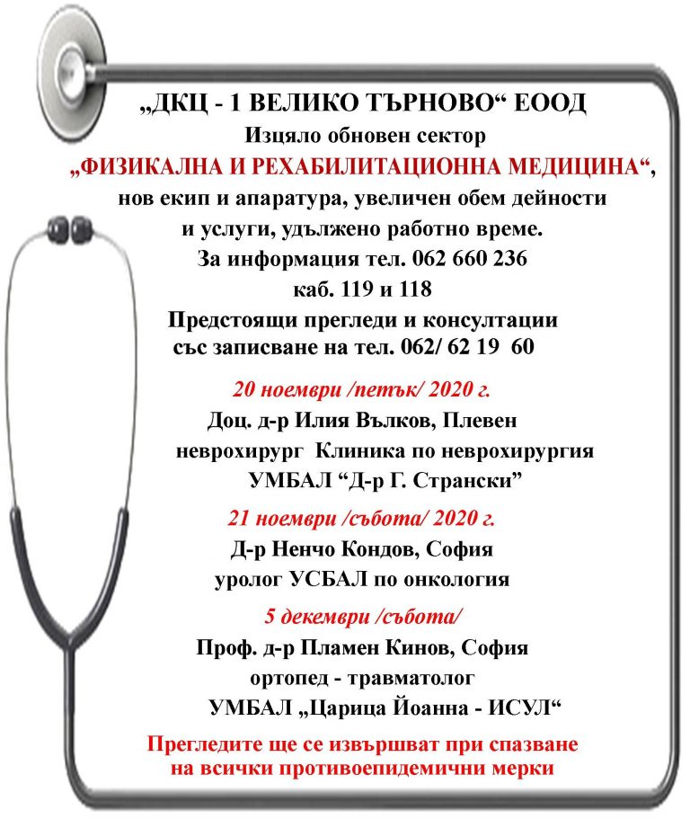 Предстоящи прегледи и консултации в „ДКЦ – 1 ВЕЛИКО ТЪРНОВО“ ЕООД