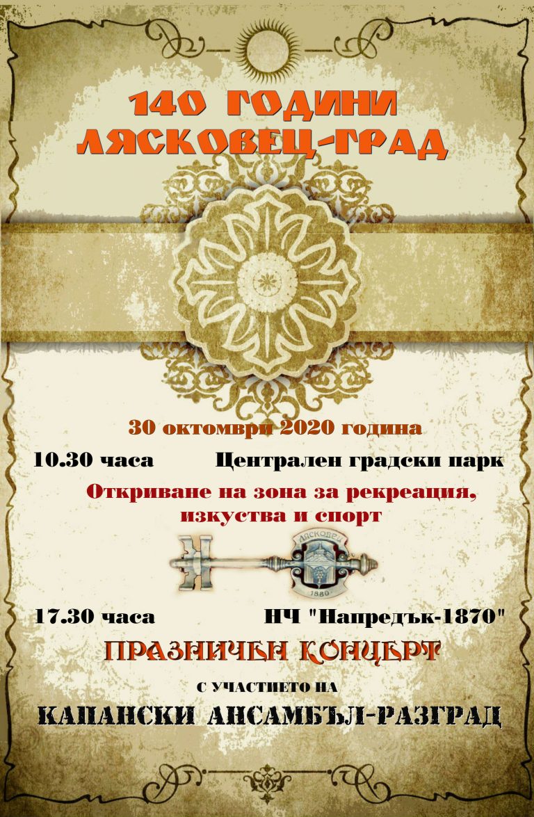 Горещи новини | В навечерието на Деня на будителите лясковчани отбелязват 140 години Лясковец град