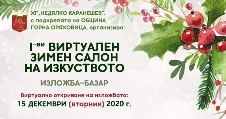Горна Оряховица | Подготвят първи виртуален зимен салон на изкуството в  Горна Оряховица