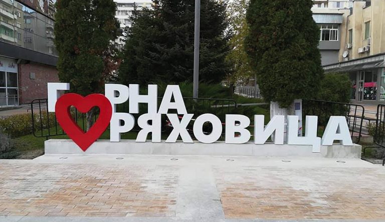 Горна Оряховица | Горна Оряховица с нов  символ в центъра на града
