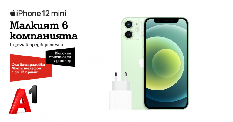 A1 започва да приема поръчки за iPhone 12 mini и iPhone 12 Pro Max