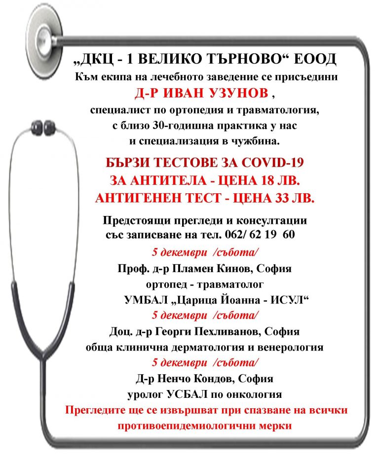 Горещи новини | Предстоящи прегледи и консултации в „ДКЦ – 1 ВЕЛИКО ТЪРНОВО“ ЕООД